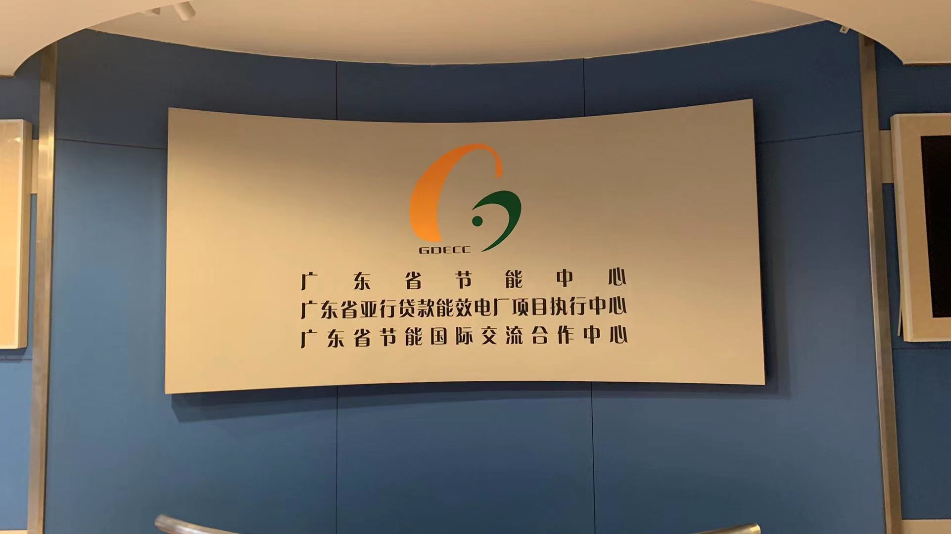 金抡节能拜访广东省节能中心