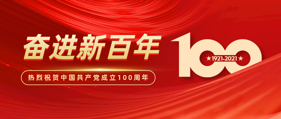 金抡集团祝贺中国共产党成立100周年