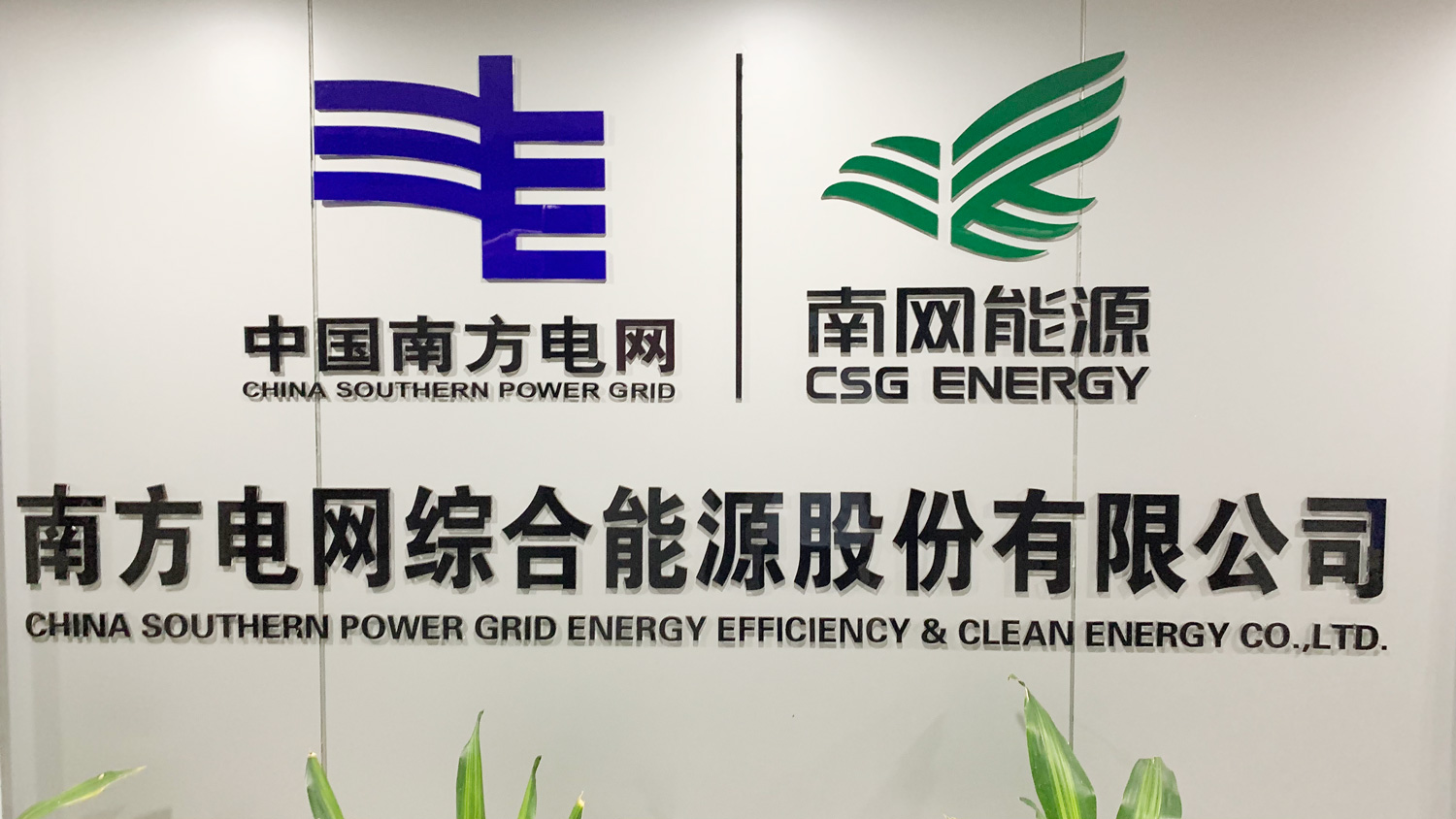 金抡集团造访南方电网综合能源股份有限公司