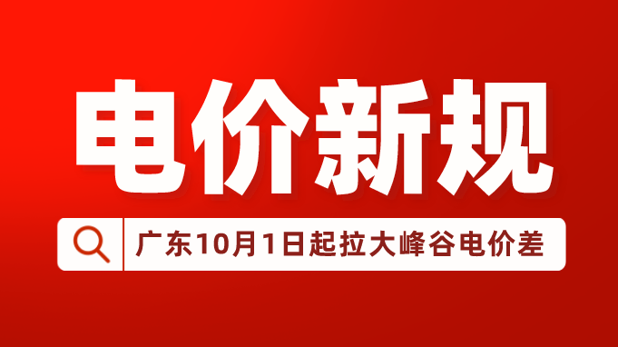 广东10月1日起拉大峰谷电价差，是时候用冰蓄冷中央空调了！