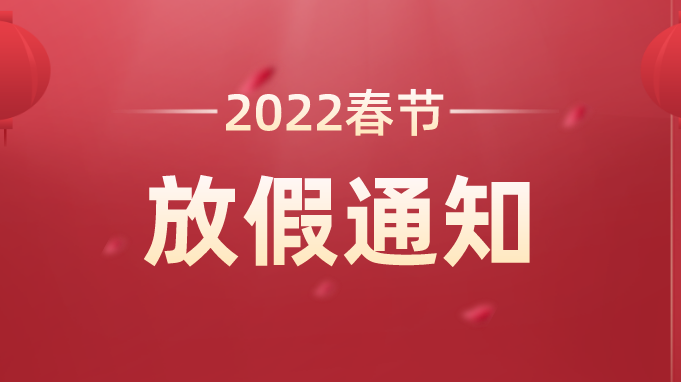 金抡集团2022年春节放假通知